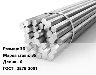 Шестигранник 36 Сталь: 35 L=6 ГОСТ: 2879-2001